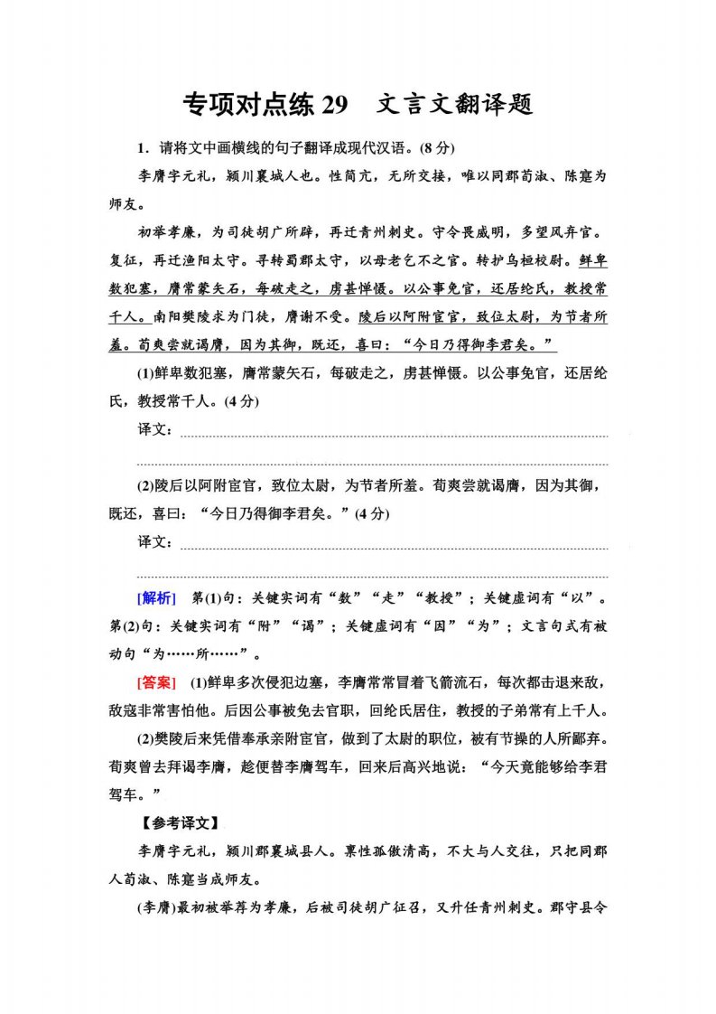 2023版高三一轮总复习语文练习题：专项对点练29　文言文翻译题