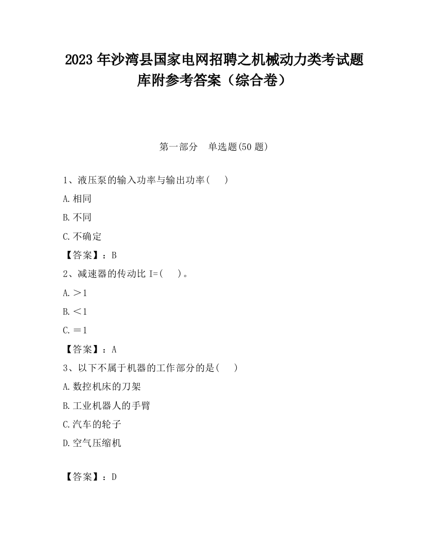 2023年沙湾县国家电网招聘之机械动力类考试题库附参考答案（综合卷）