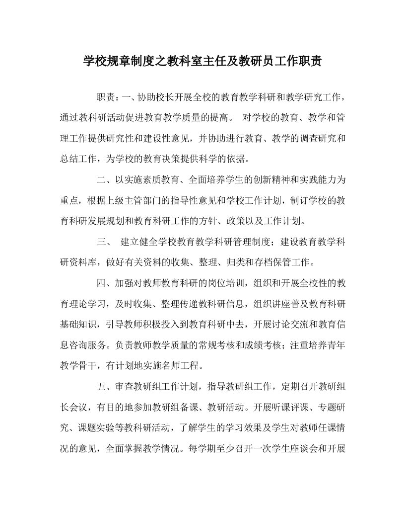 学校规章制度之教科室主任及教研员工作职责