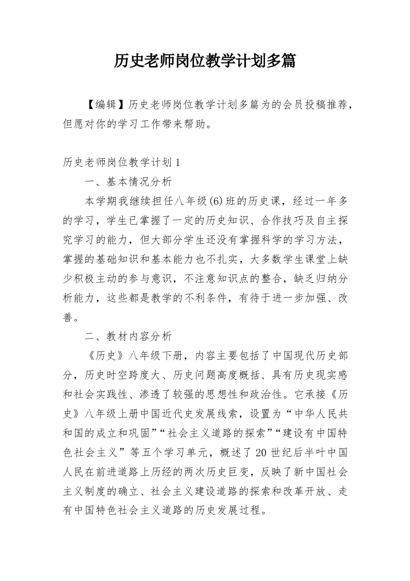 历史老师岗位教学计划多篇