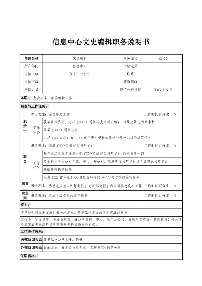 通信行业-信息中心-文史编辑岗位说明书