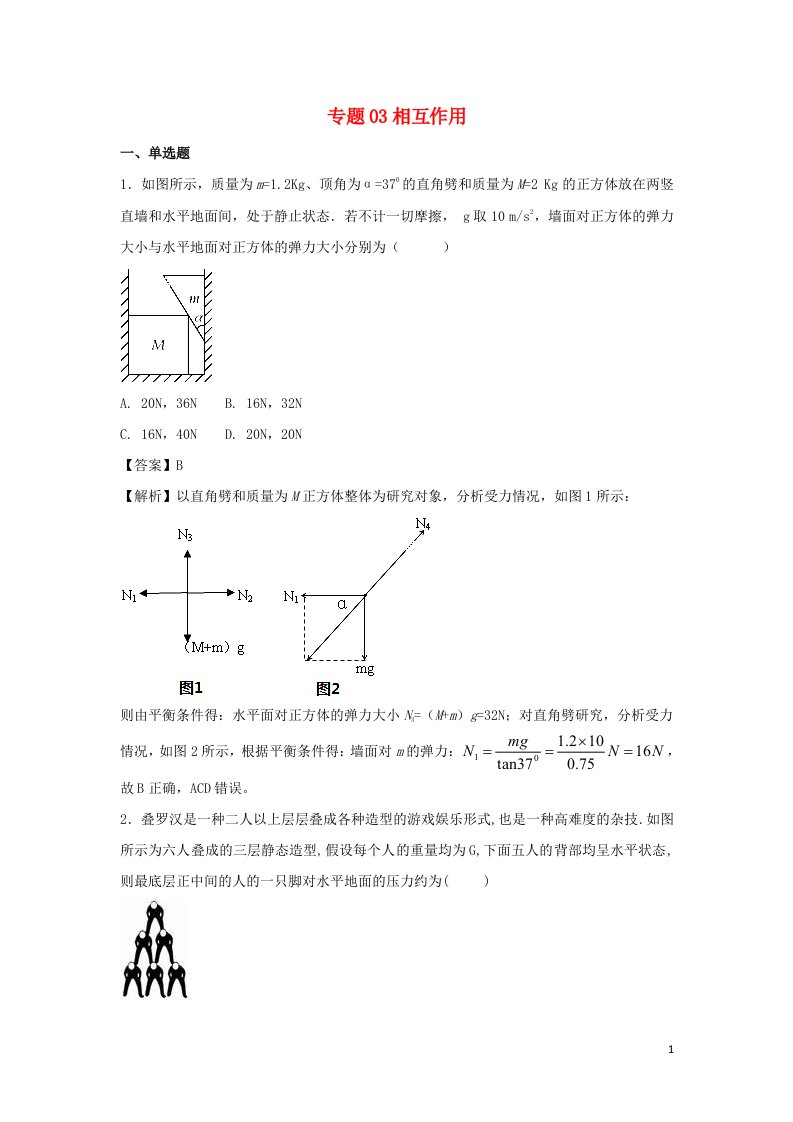 2022届高考物理一轮复习定基础汇编试题专题03相互作用含解析