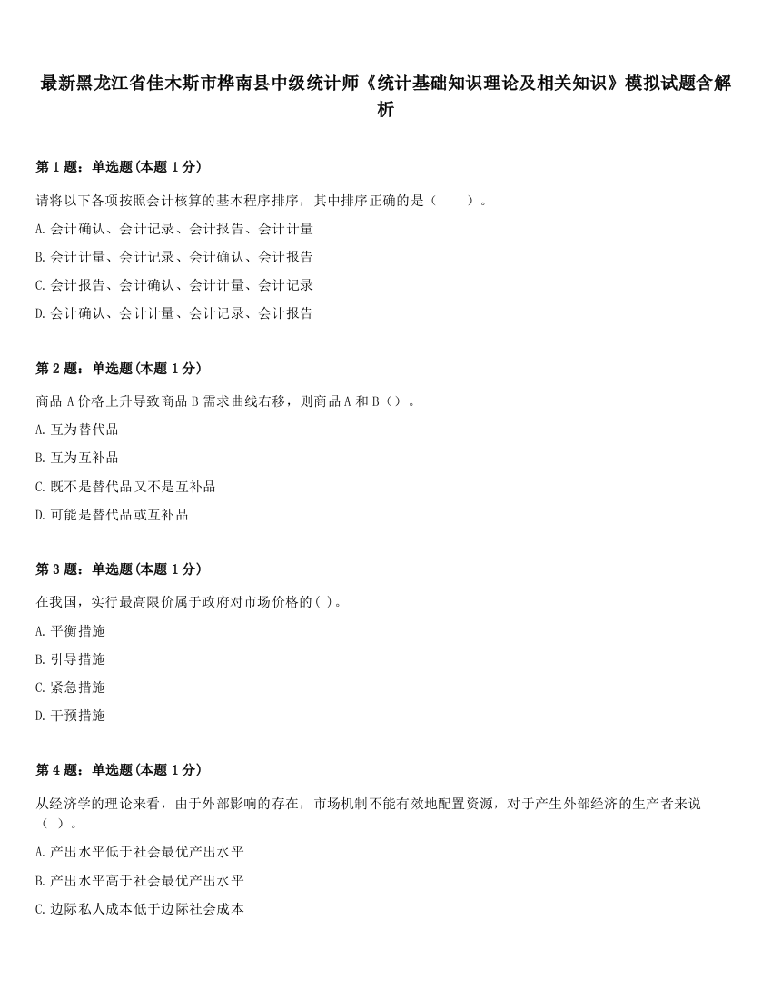 最新黑龙江省佳木斯市桦南县中级统计师《统计基础知识理论及相关知识》模拟试题含解析