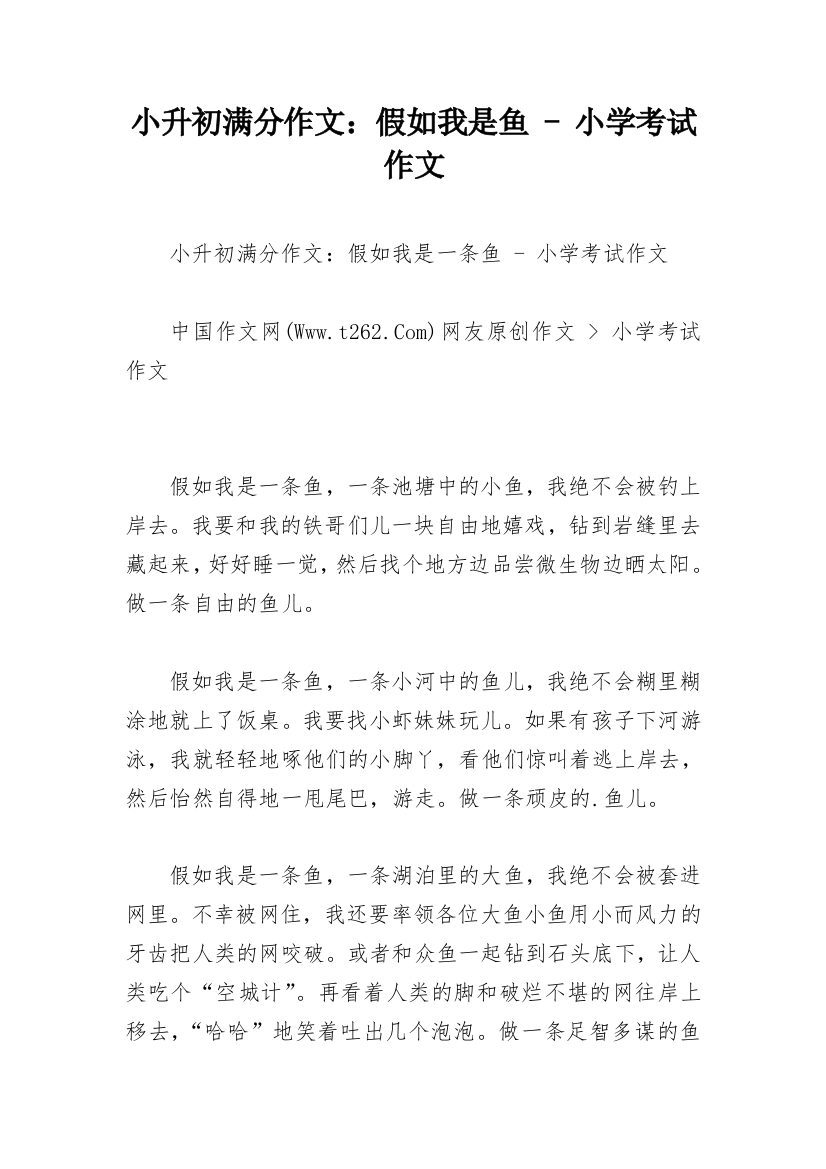 小升初满分作文：假如我是鱼