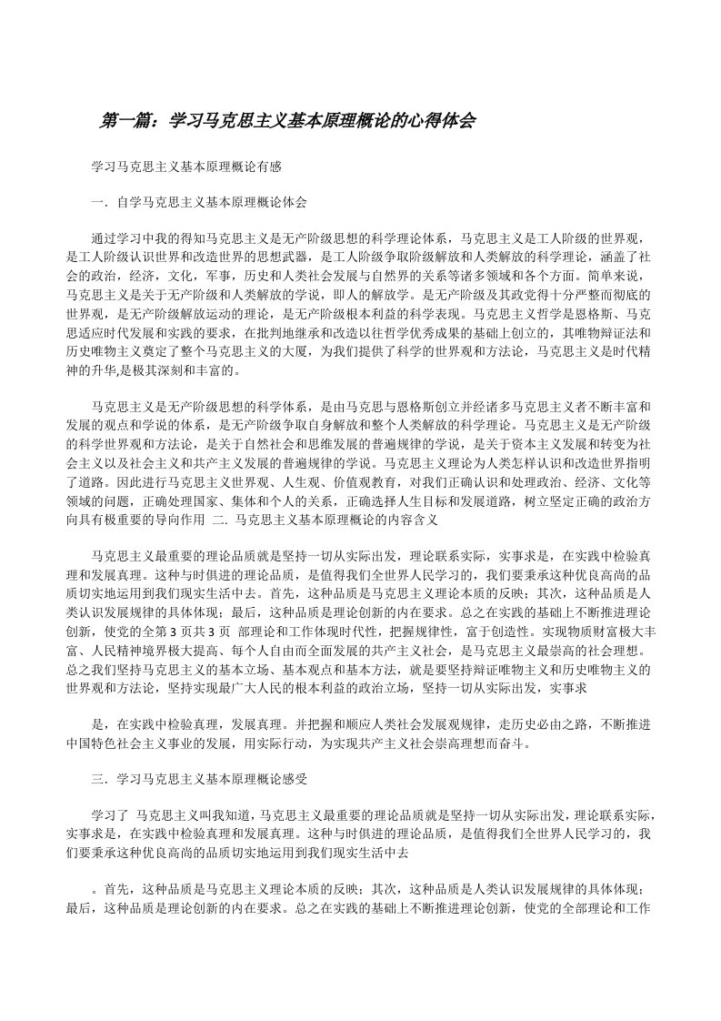 学习马克思主义基本原理概论的心得体会[修改版]