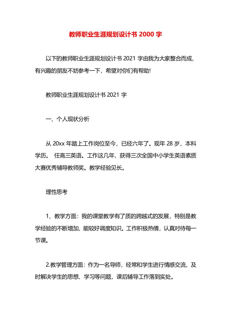 教师职业生涯规划设计书2000字