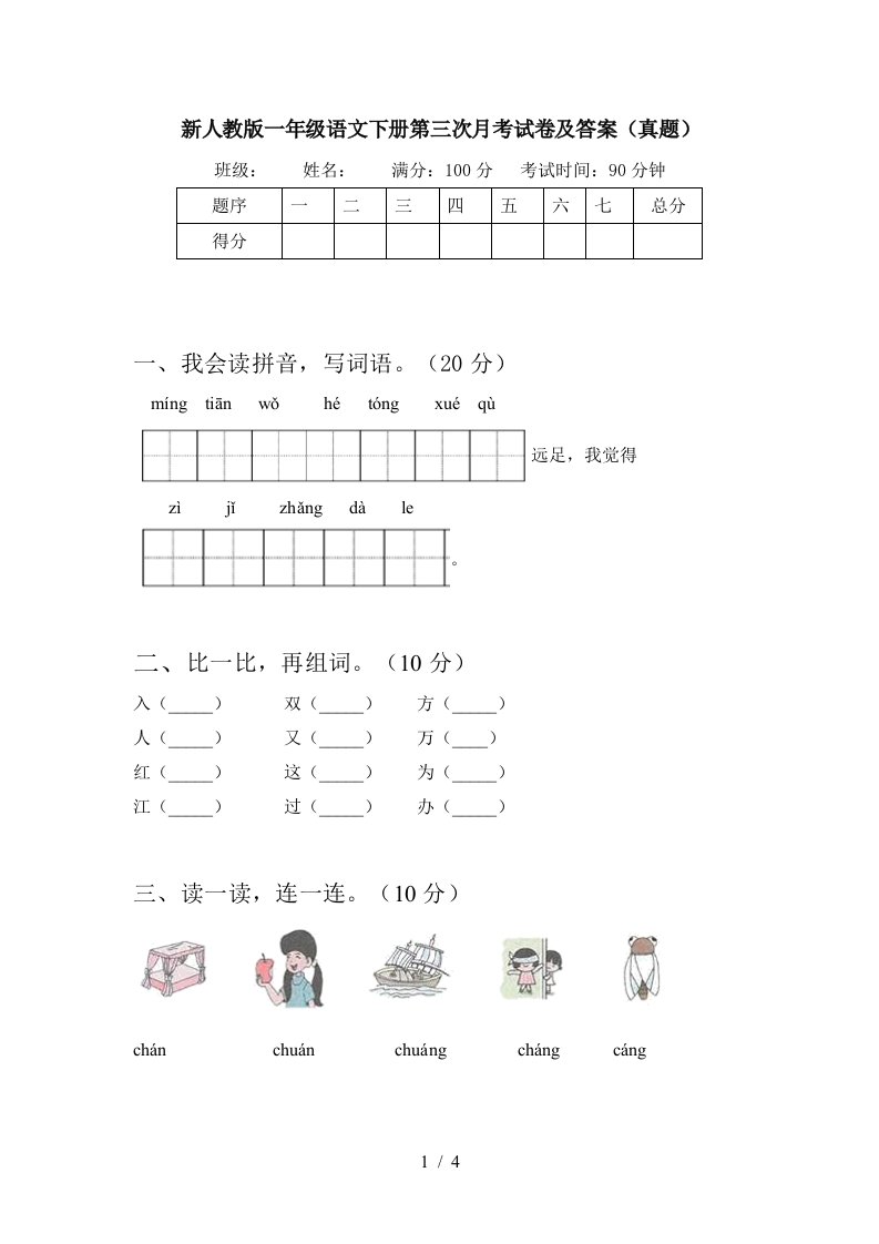 新人教版一年级语文下册第三次月考试卷及答案真题