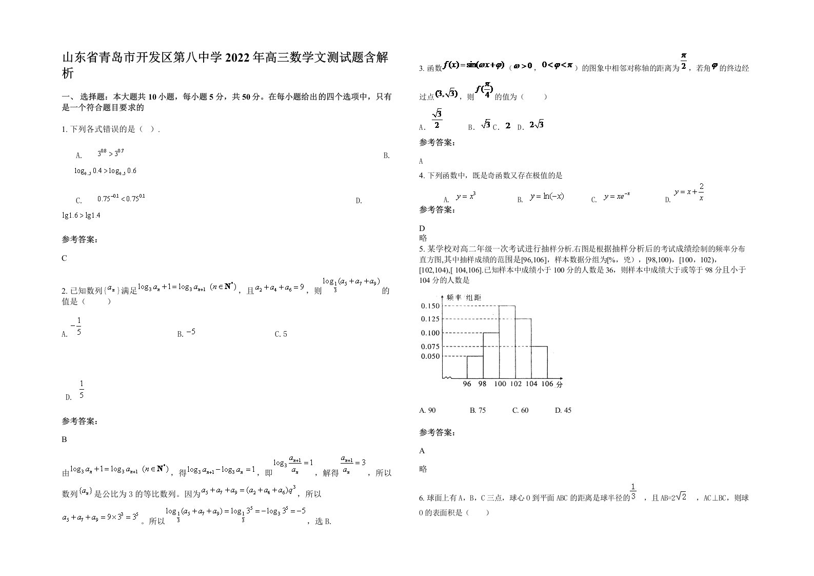 山东省青岛市开发区第八中学2022年高三数学文测试题含解析