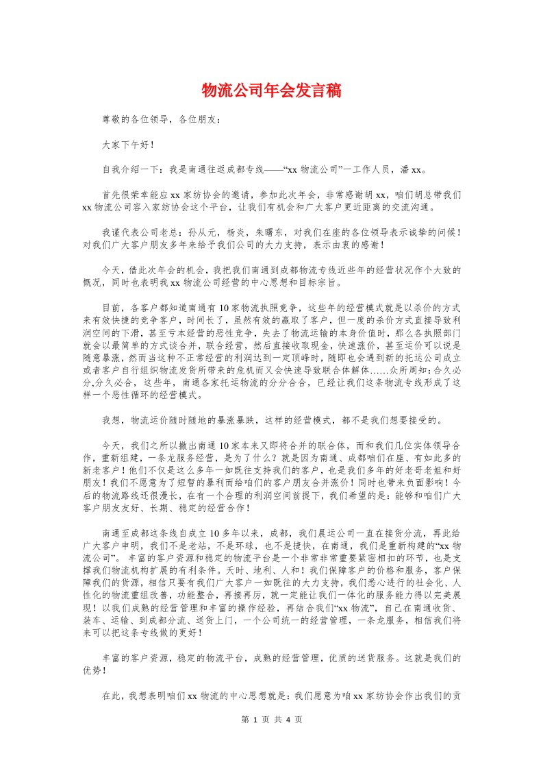 物流公司年会发言稿与物流公司获奖感言汇编