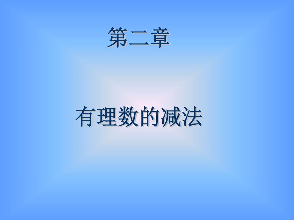 北师大版数学七上2.5《有理数的减法》