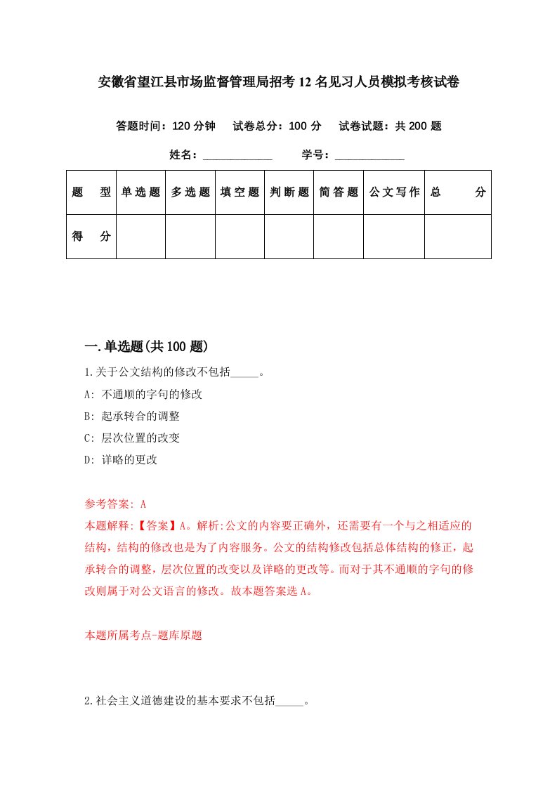 安徽省望江县市场监督管理局招考12名见习人员模拟考核试卷2