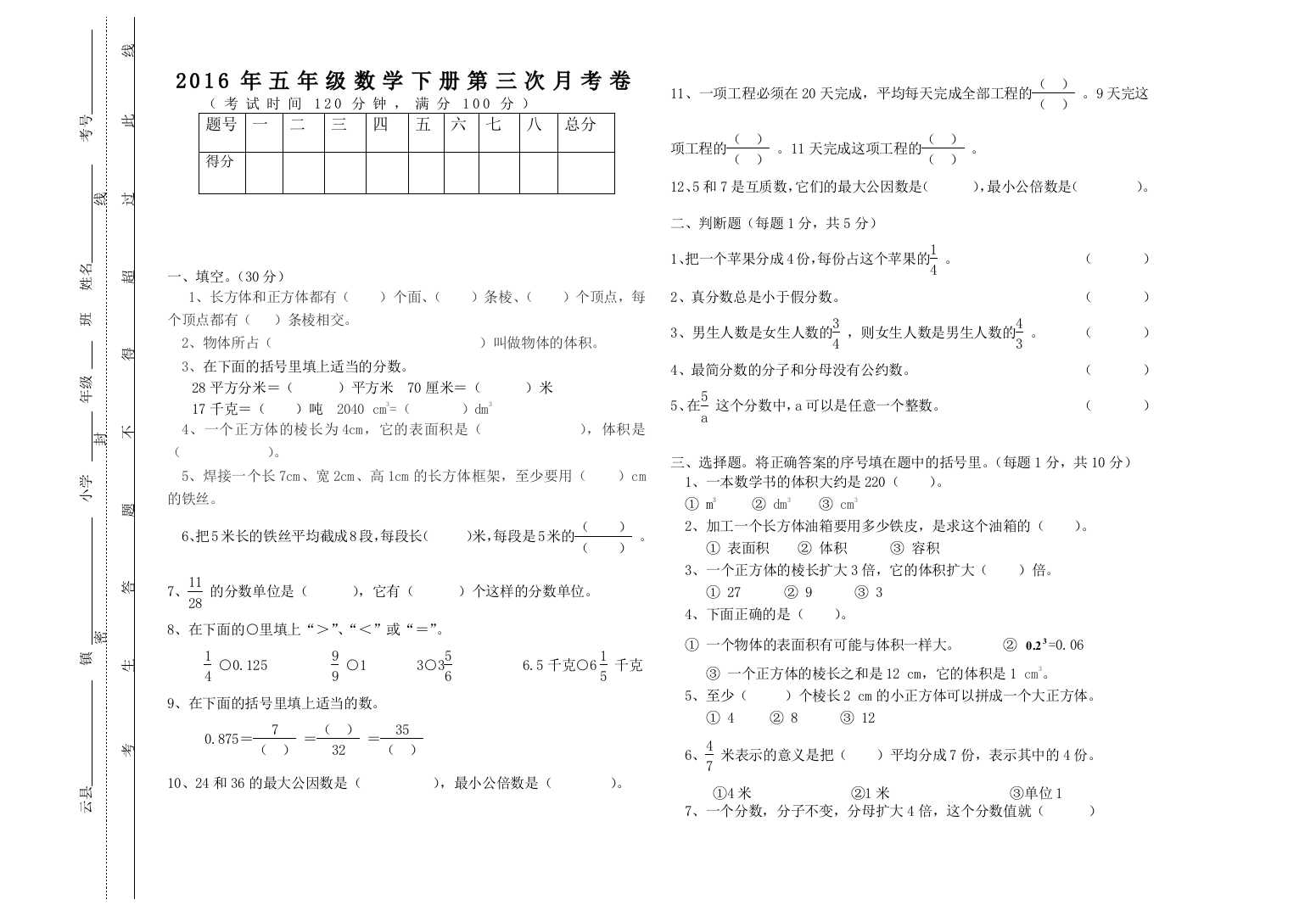 【小学中学教育精选】2016年春五年级数学下册第三次月考试卷