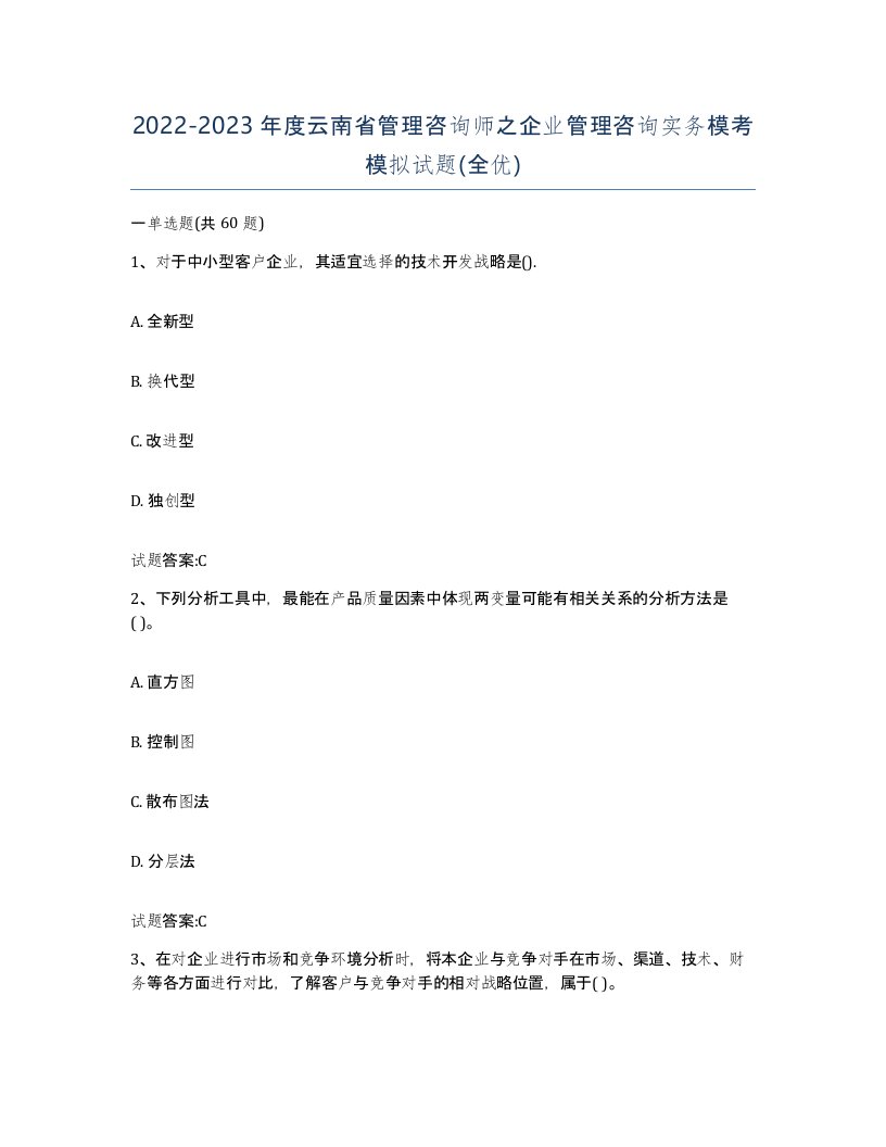 2022-2023年度云南省管理咨询师之企业管理咨询实务模考模拟试题全优