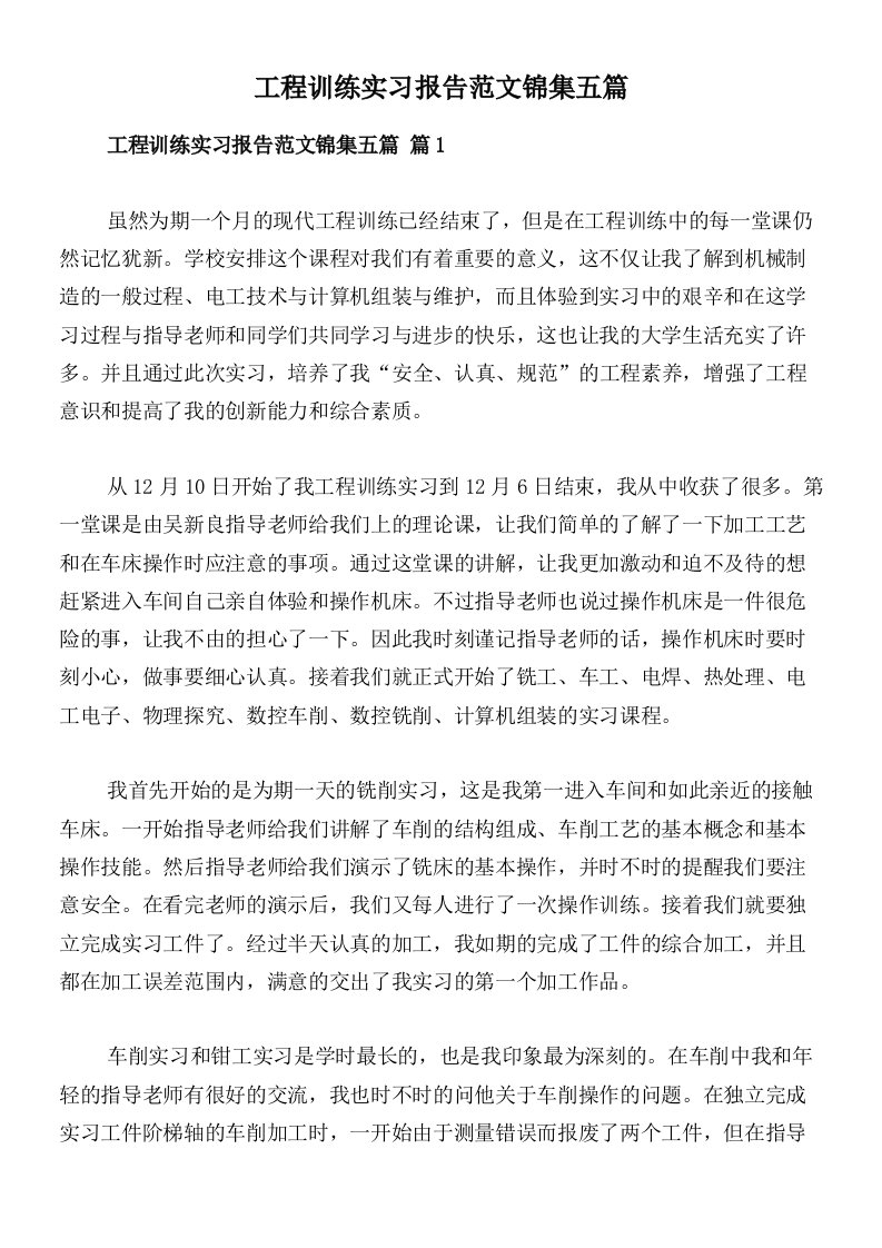 工程训练实习报告范文锦集五篇