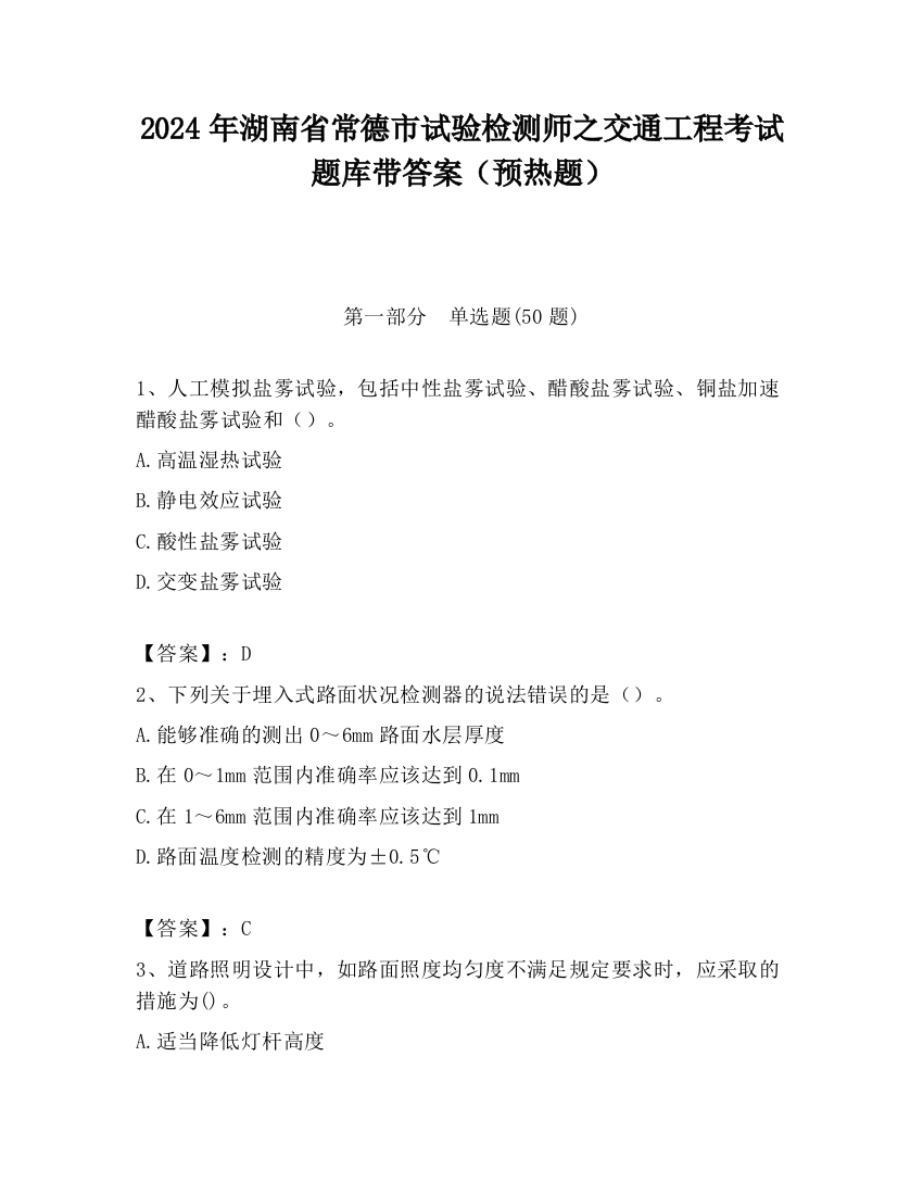 2024年湖南省常德市试验检测师之交通工程考试题库带答案（预热题）