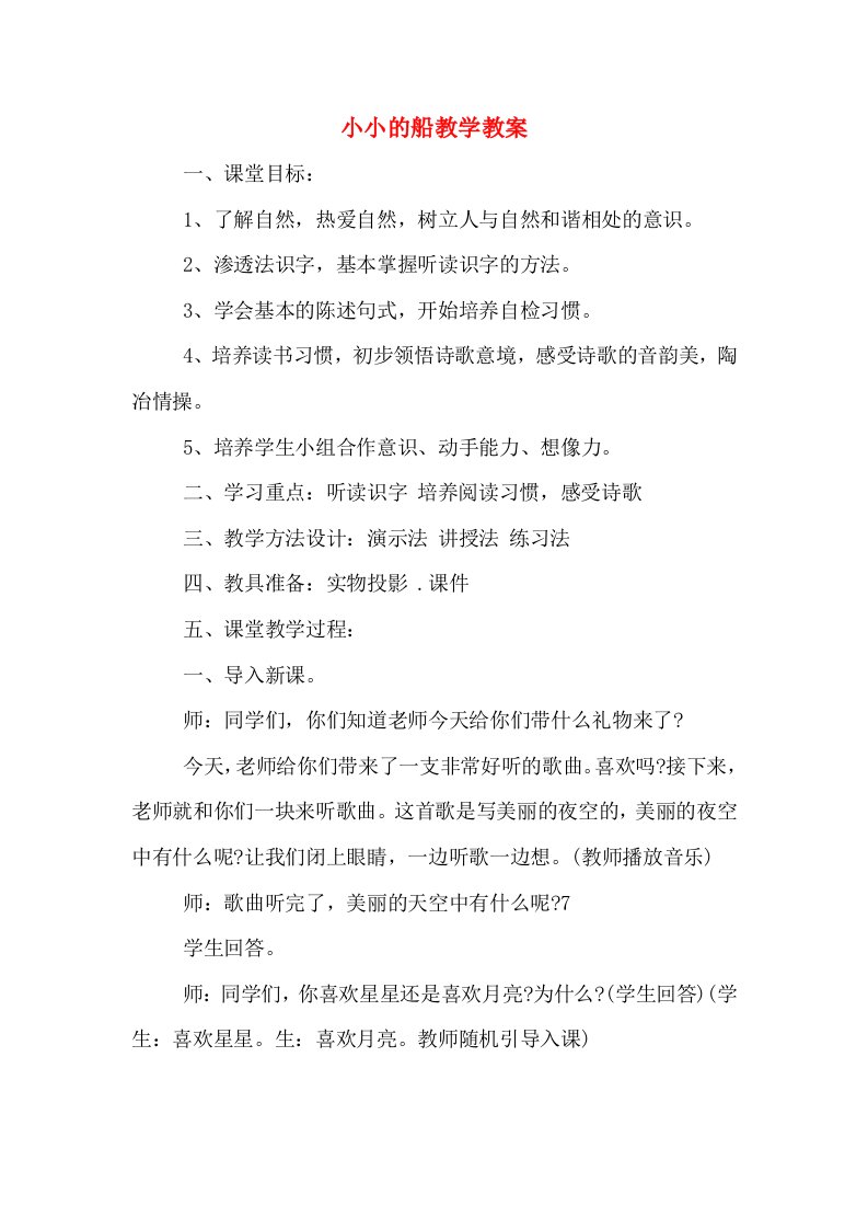 小小的船教学教案