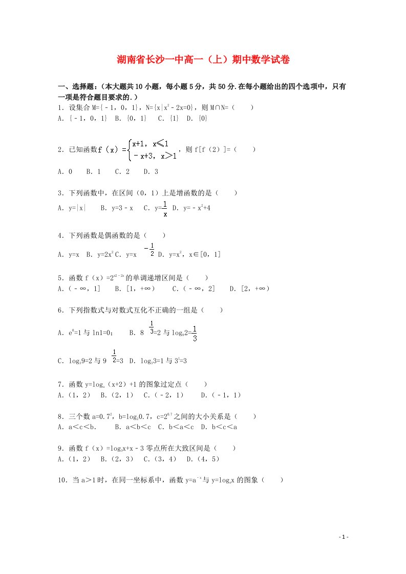 湖南省长沙一中高一数学上学期期中试题（含解析）