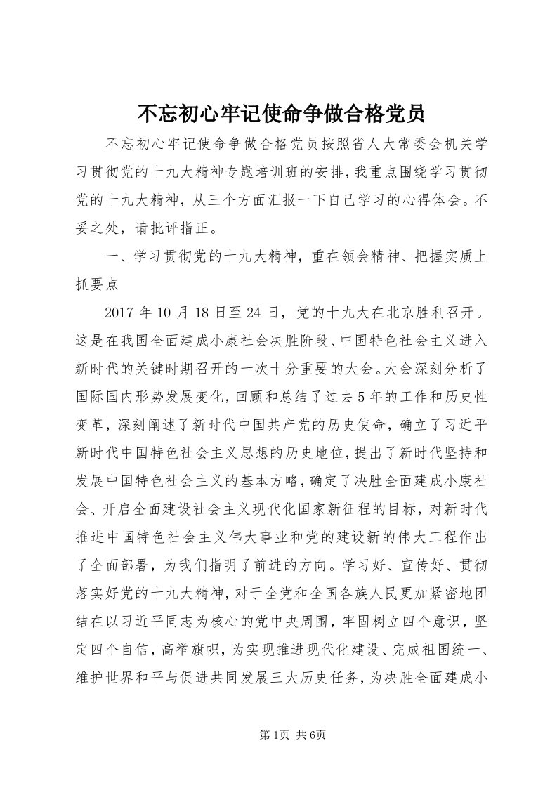 不忘初心牢记使命争做合格党员