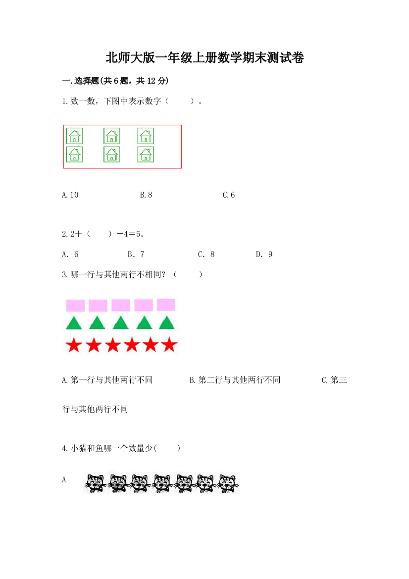 北师大版一年级上册数学期末测试卷带答案（综合题）