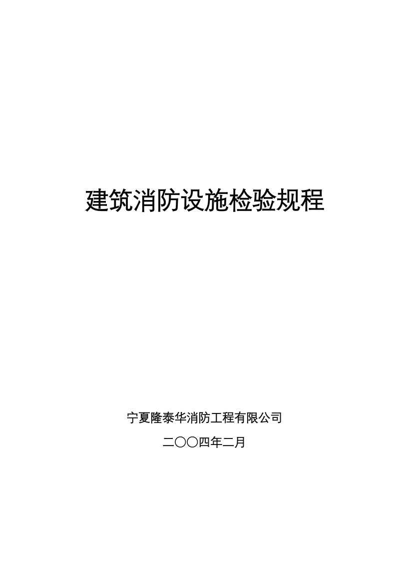 建筑消防设施检验规程(doc70)(1)