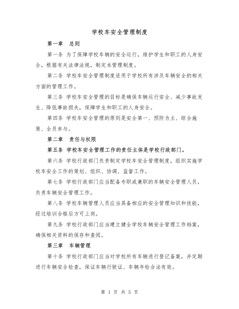 学校车安全管理制度（二篇）