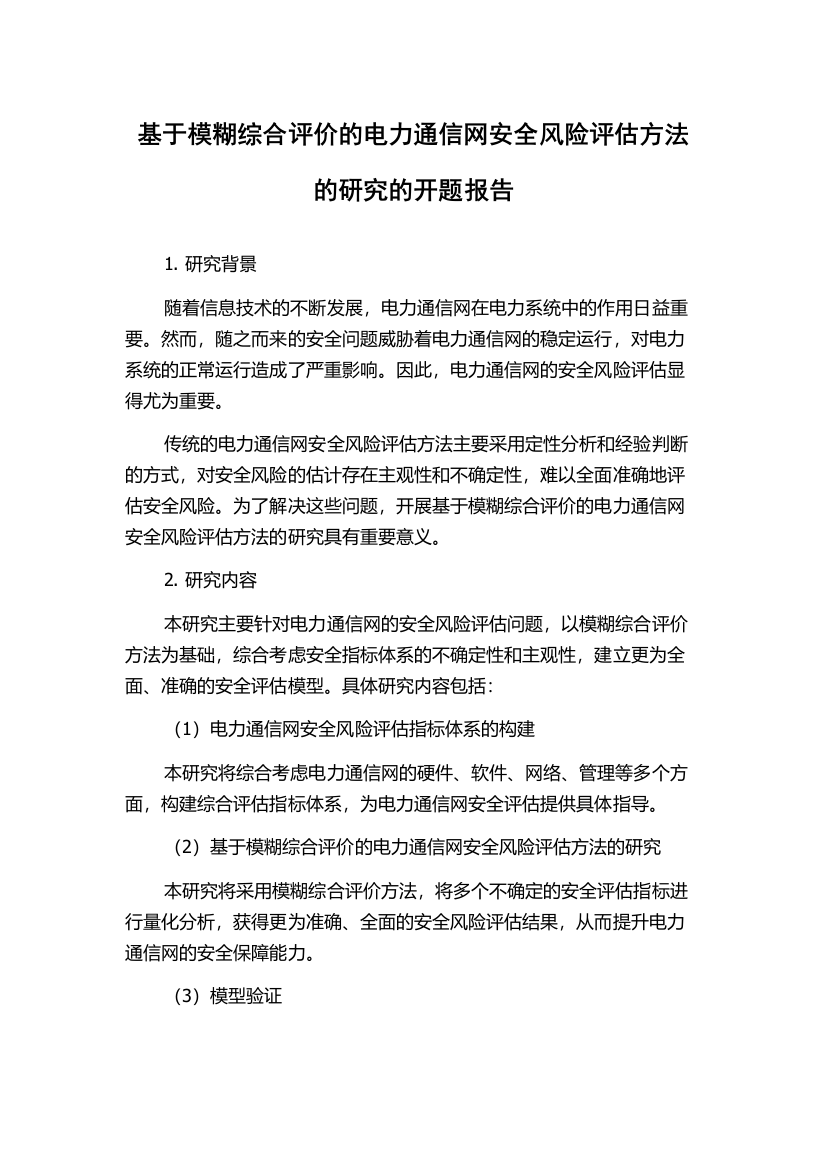 基于模糊综合评价的电力通信网安全风险评估方法的研究的开题报告