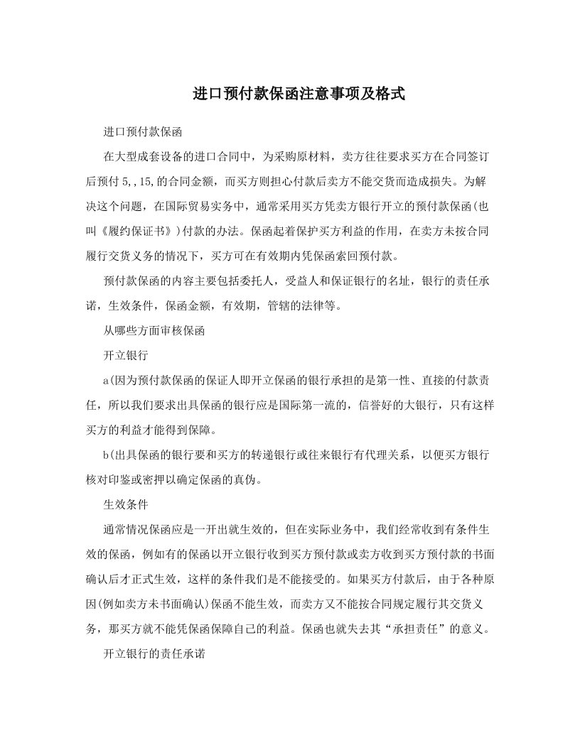 pseAAA进口预付款保函注意事项及格式