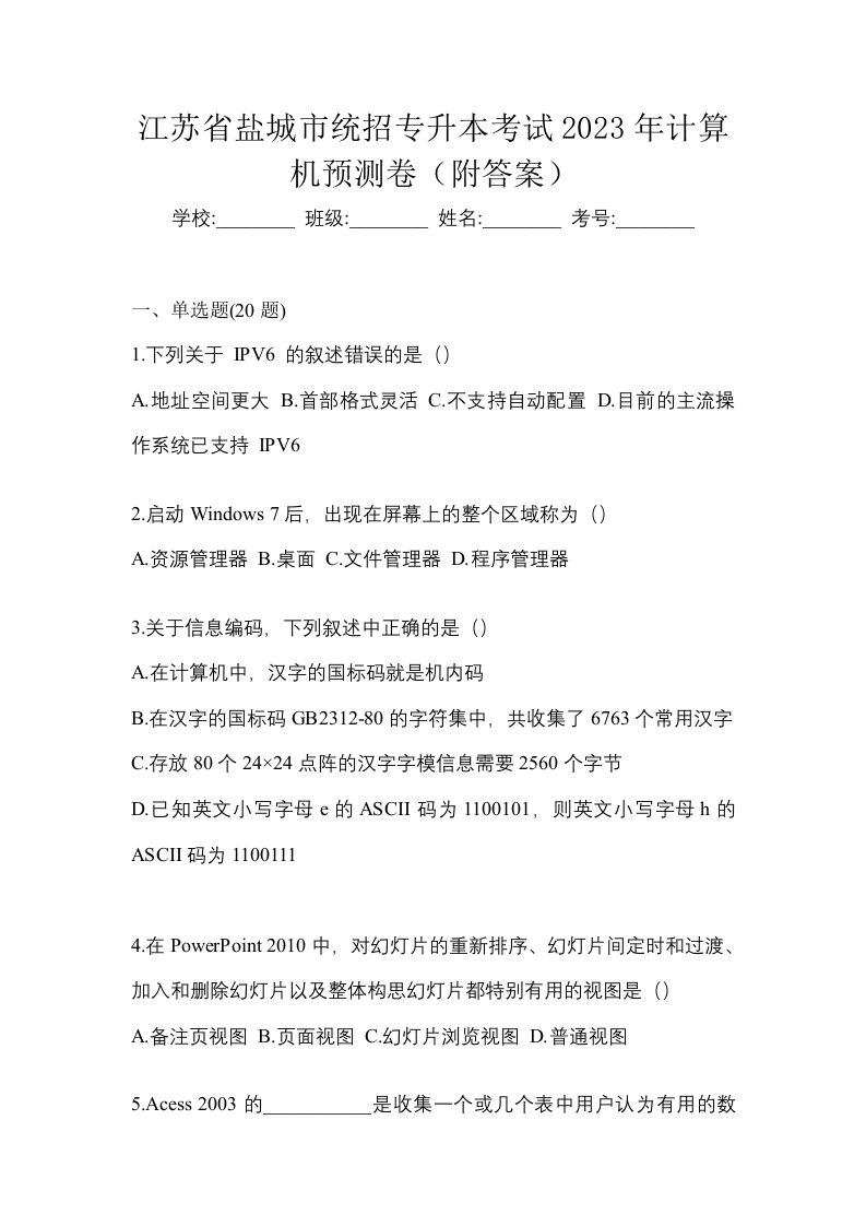 江苏省盐城市统招专升本考试2023年计算机预测卷附答案