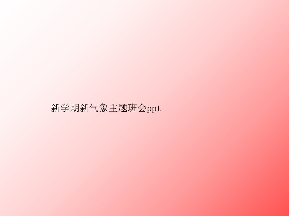 新学期新气象主题班会ppt