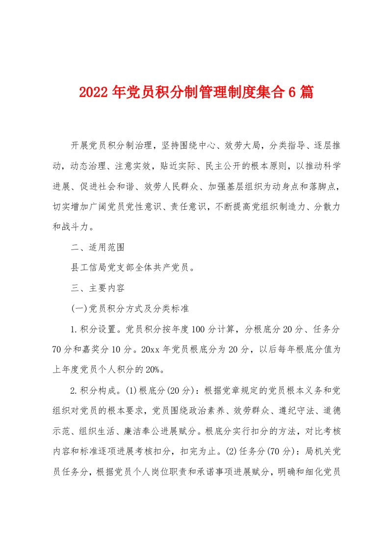 2023年党员积分制管理制度集合6篇