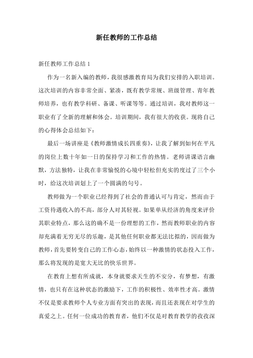 新任教师的工作总结