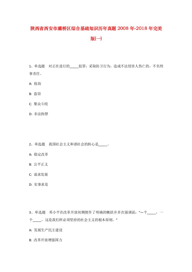 陕西省西安市灞桥区综合基础知识历年真题2008年-2018年完美版一