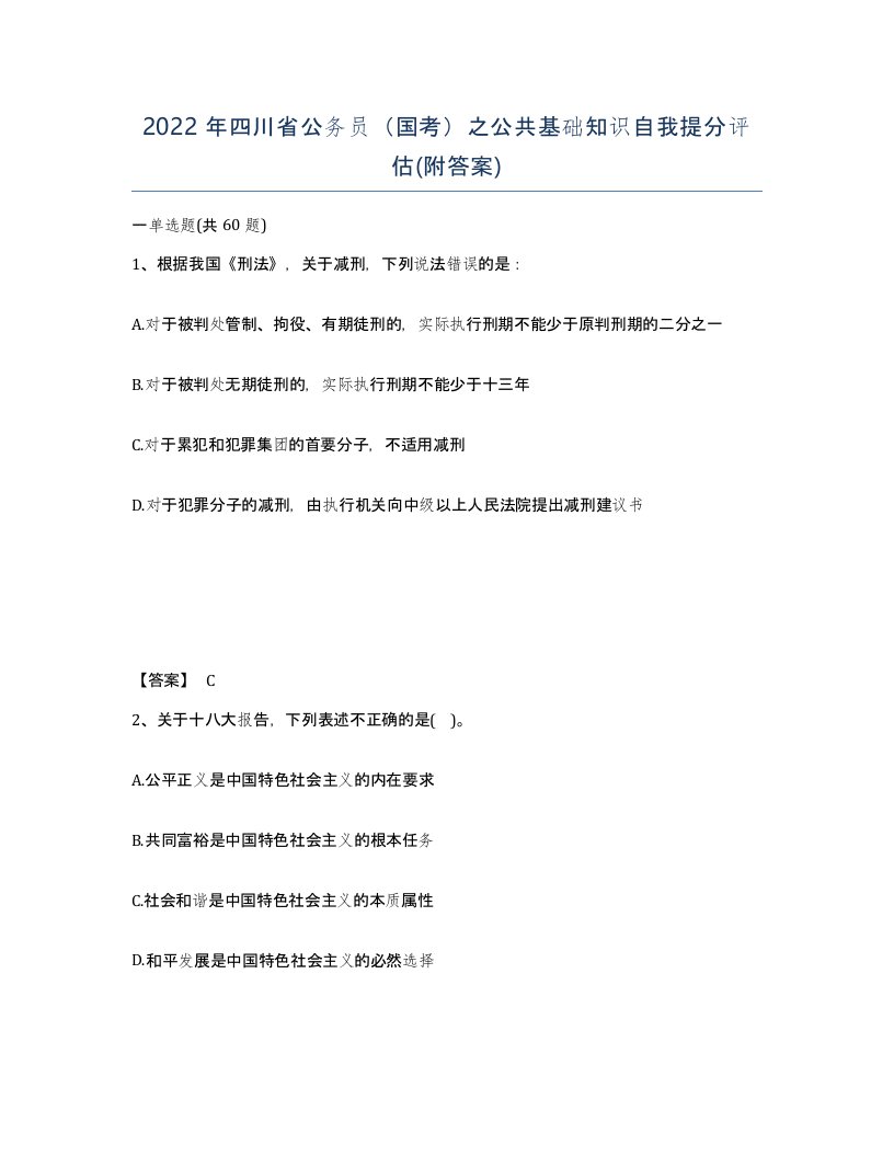 2022年四川省公务员国考之公共基础知识自我提分评估附答案