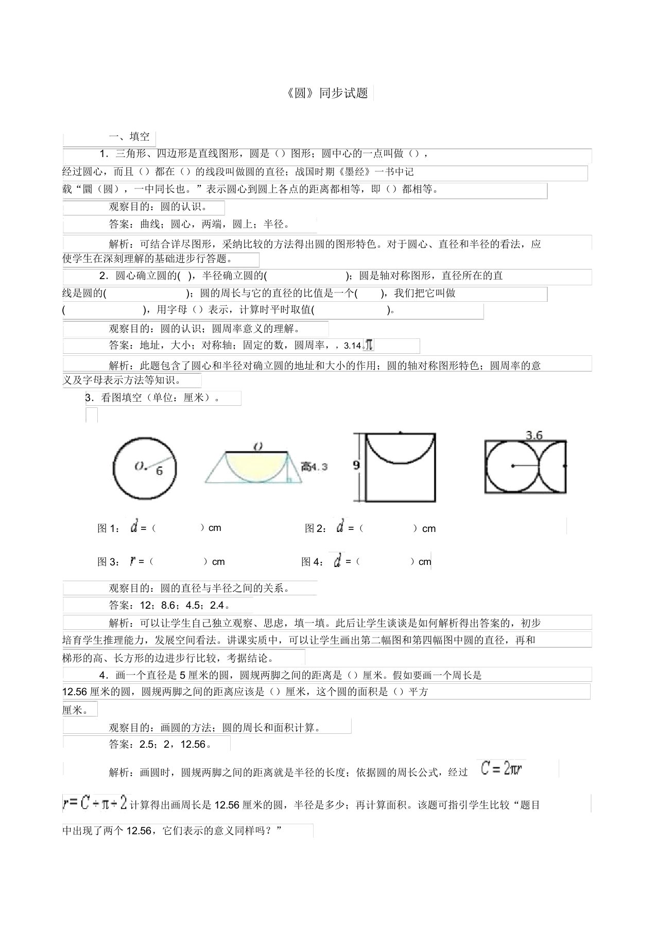 人教版六年级数学上册《圆》同步试题