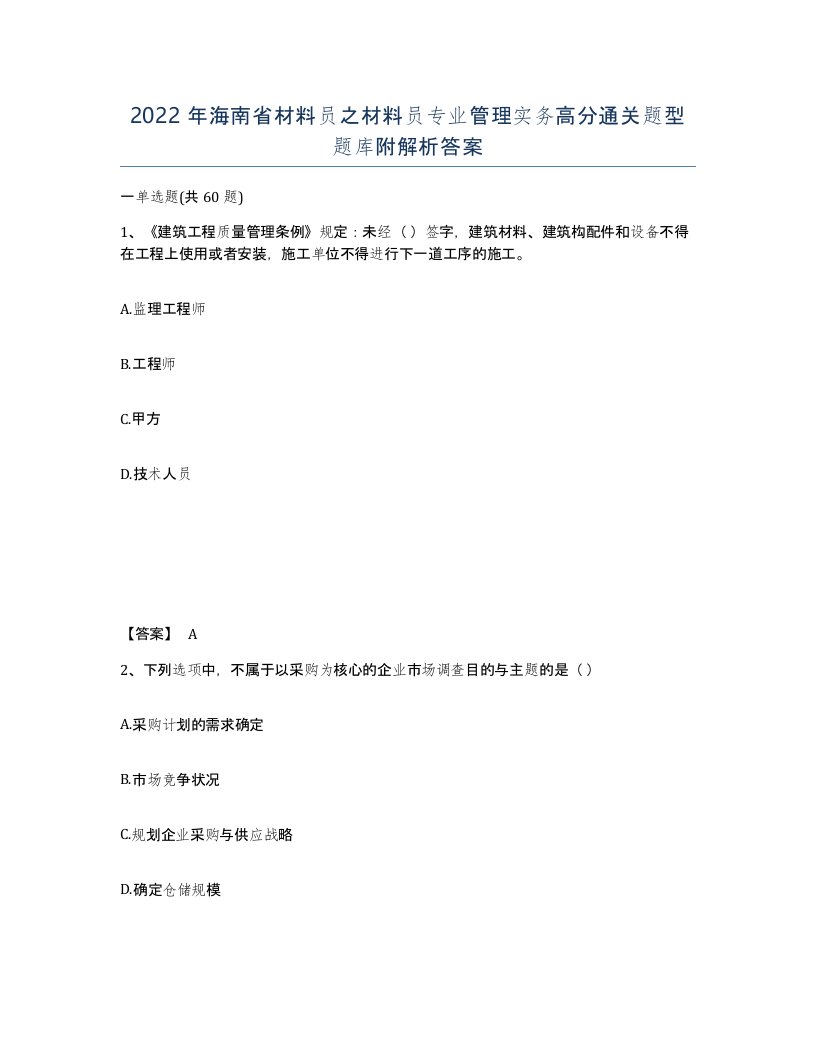 2022年海南省材料员之材料员专业管理实务高分通关题型题库附解析答案