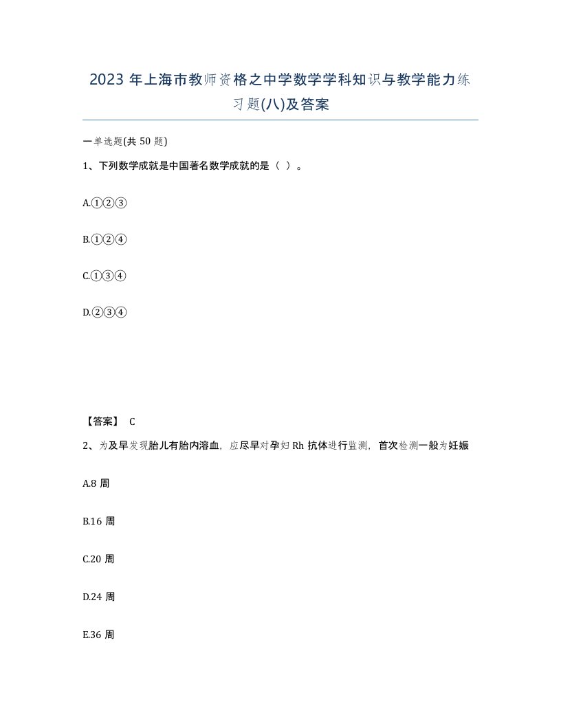 2023年上海市教师资格之中学数学学科知识与教学能力练习题八及答案