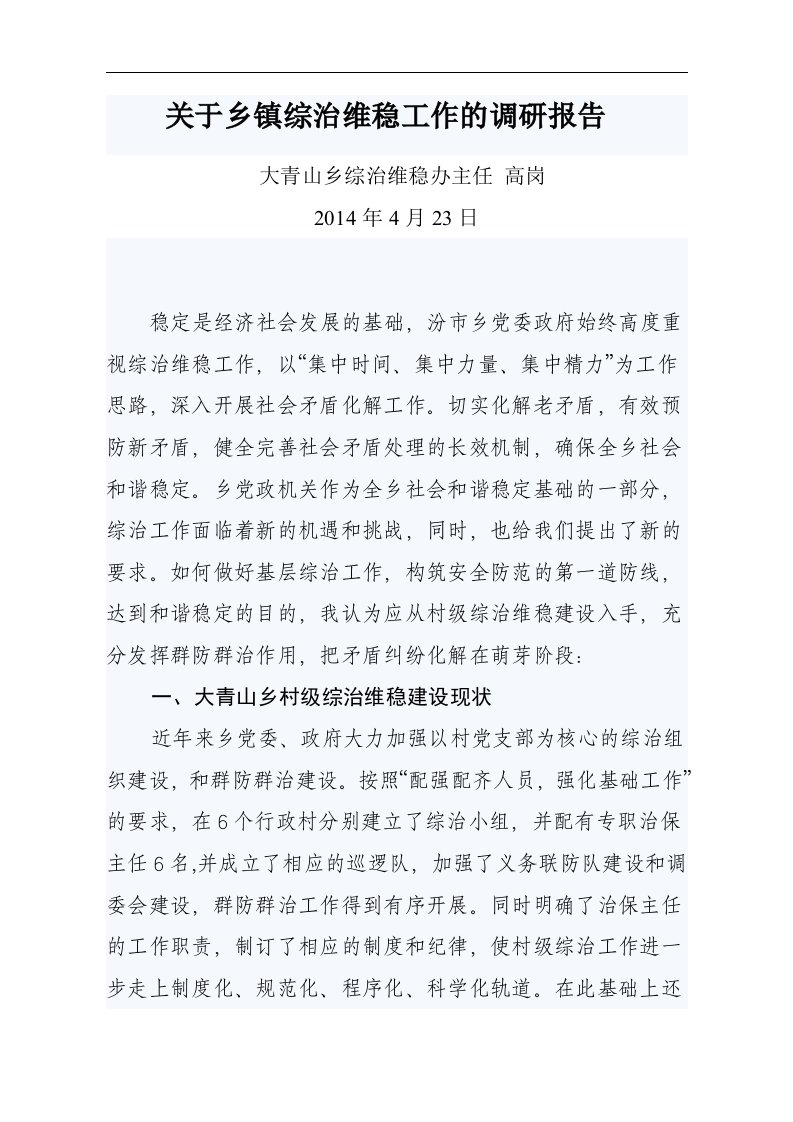 关于乡镇综治维稳工作的调研报告