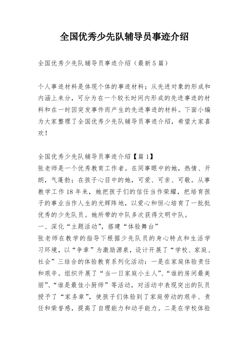 全国优秀少先队辅导员事迹介绍