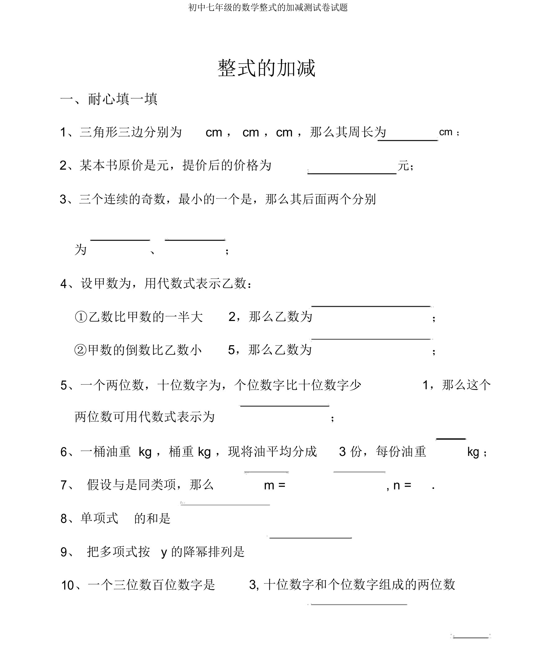 初中七年级的数学整式的加减测试卷试题