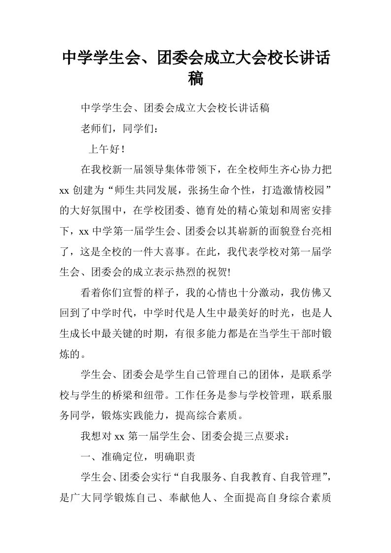 中学学生会、团委会成立大会校长讲话稿.doc