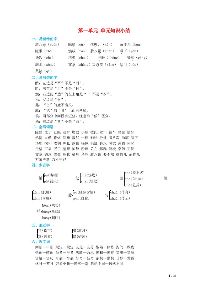 2024六年级语文下册第一单元知识小结素材新人教版