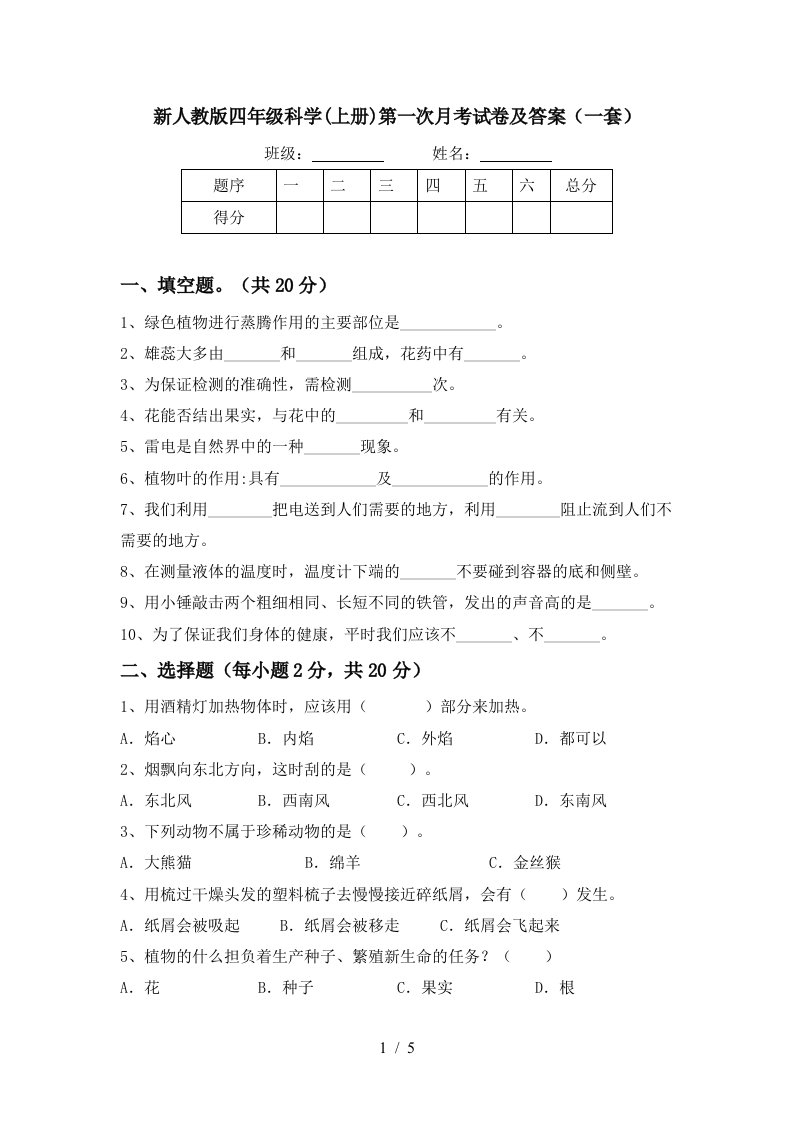 新人教版四年级科学上册第一次月考试卷及答案一套