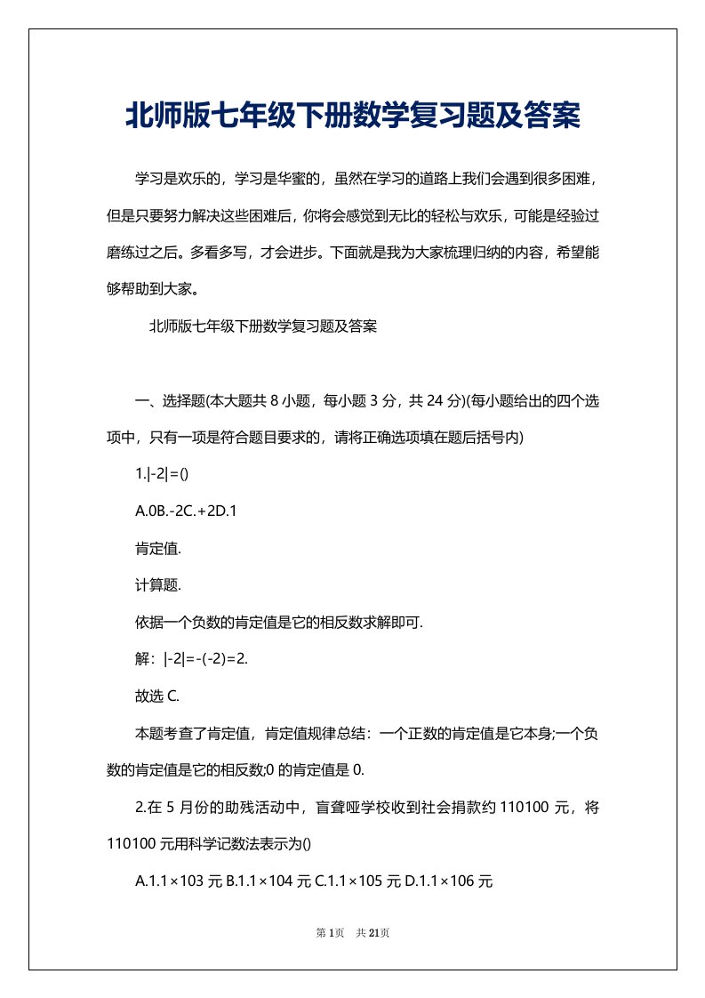 北师版七年级下册数学复习题及答案