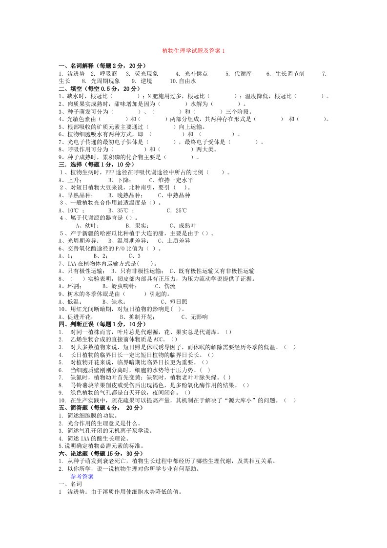 植物生理学试题与答案解析