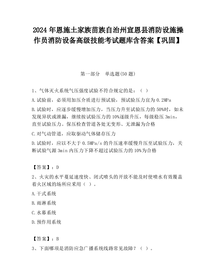 2024年恩施土家族苗族自治州宣恩县消防设施操作员消防设备高级技能考试题库含答案【巩固】