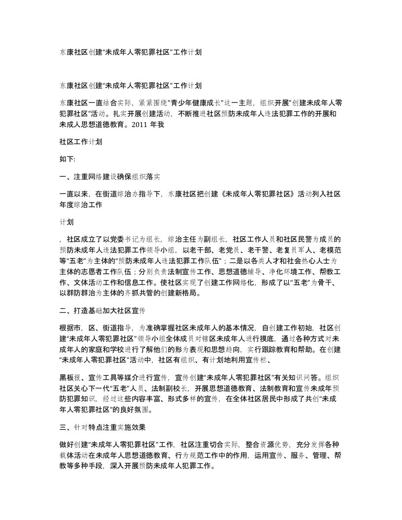 东康社区创建未成年人零犯罪社区工作计划