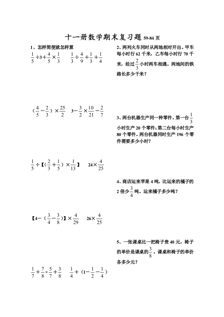 【小学中学教育精选】十一册数学期末复习题59-84页