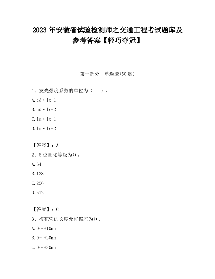 2023年安徽省试验检测师之交通工程考试题库及参考答案【轻巧夺冠】