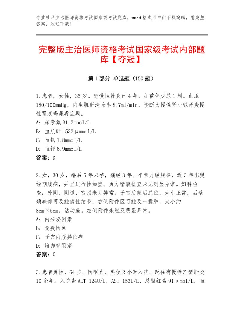 2022—2023年主治医师资格考试国家级考试最新题库附答案【培优A卷】