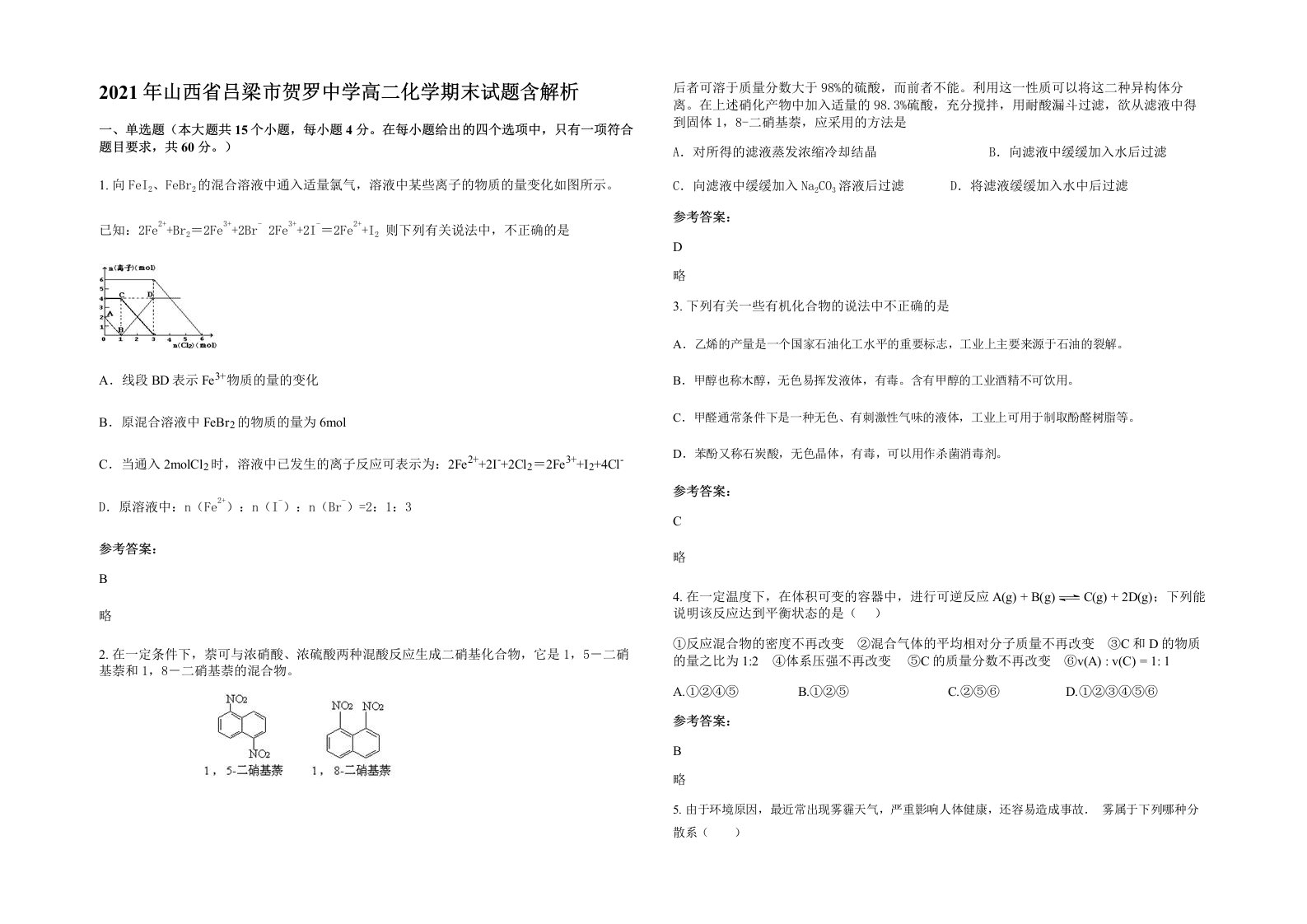 2021年山西省吕梁市贺罗中学高二化学期末试题含解析